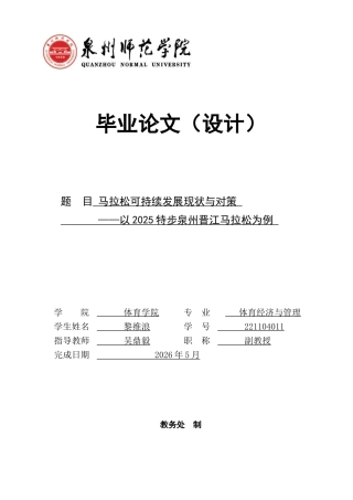 26年CH体育经济与管理 马拉松可持续发展现状与对策——以2025特步泉州晋江马拉松为例-终稿全(28298字).docx