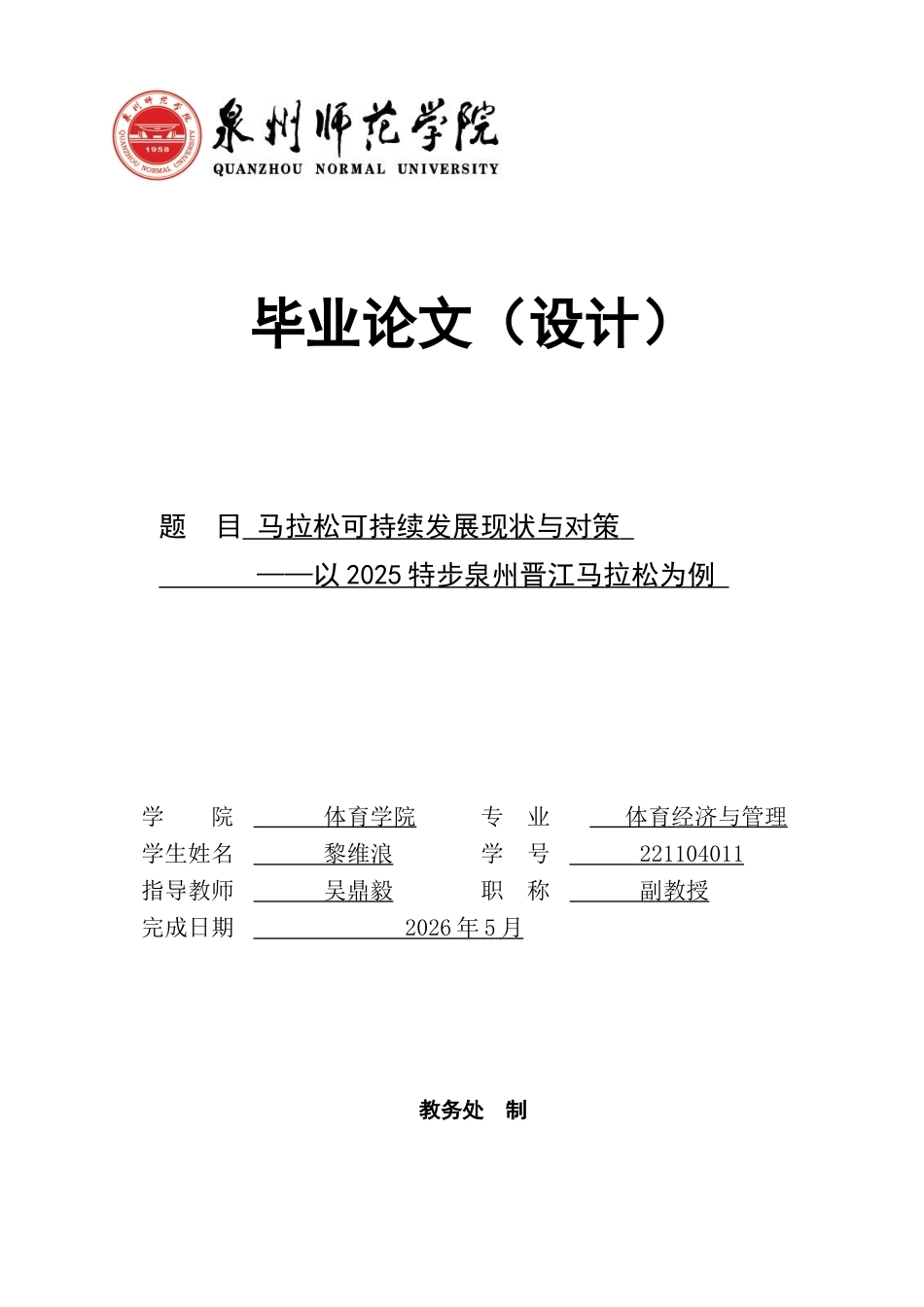 26年CH体育经济与管理 马拉松可持续发展现状与对策——以2025特步泉州晋江马拉松为例-终稿全(28298字).docx_第1页