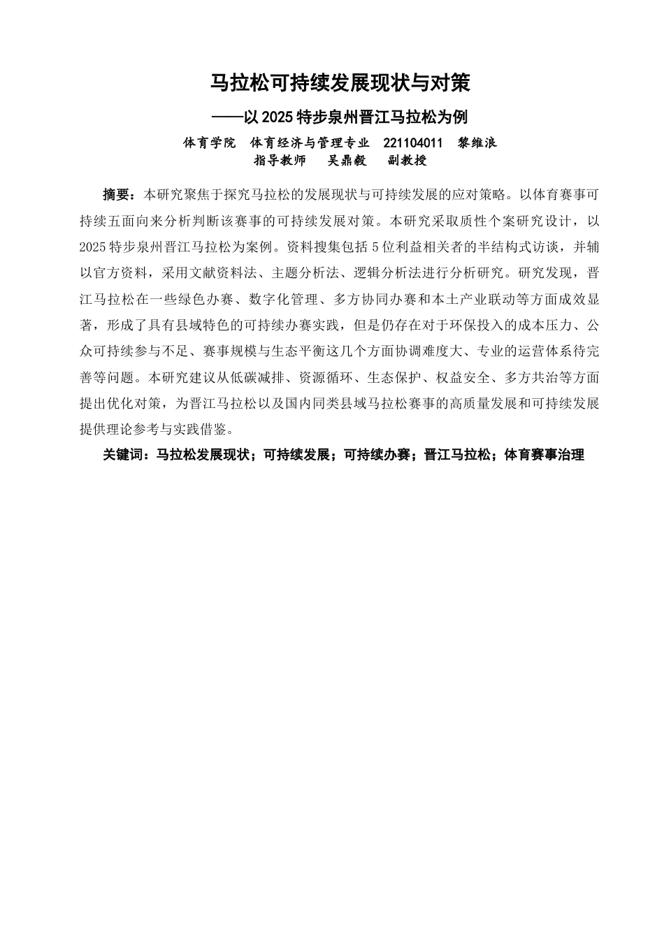26年CH体育经济与管理 马拉松可持续发展现状与对策——以2025特步泉州晋江马拉松为例-终稿全(28298字).docx_第2页