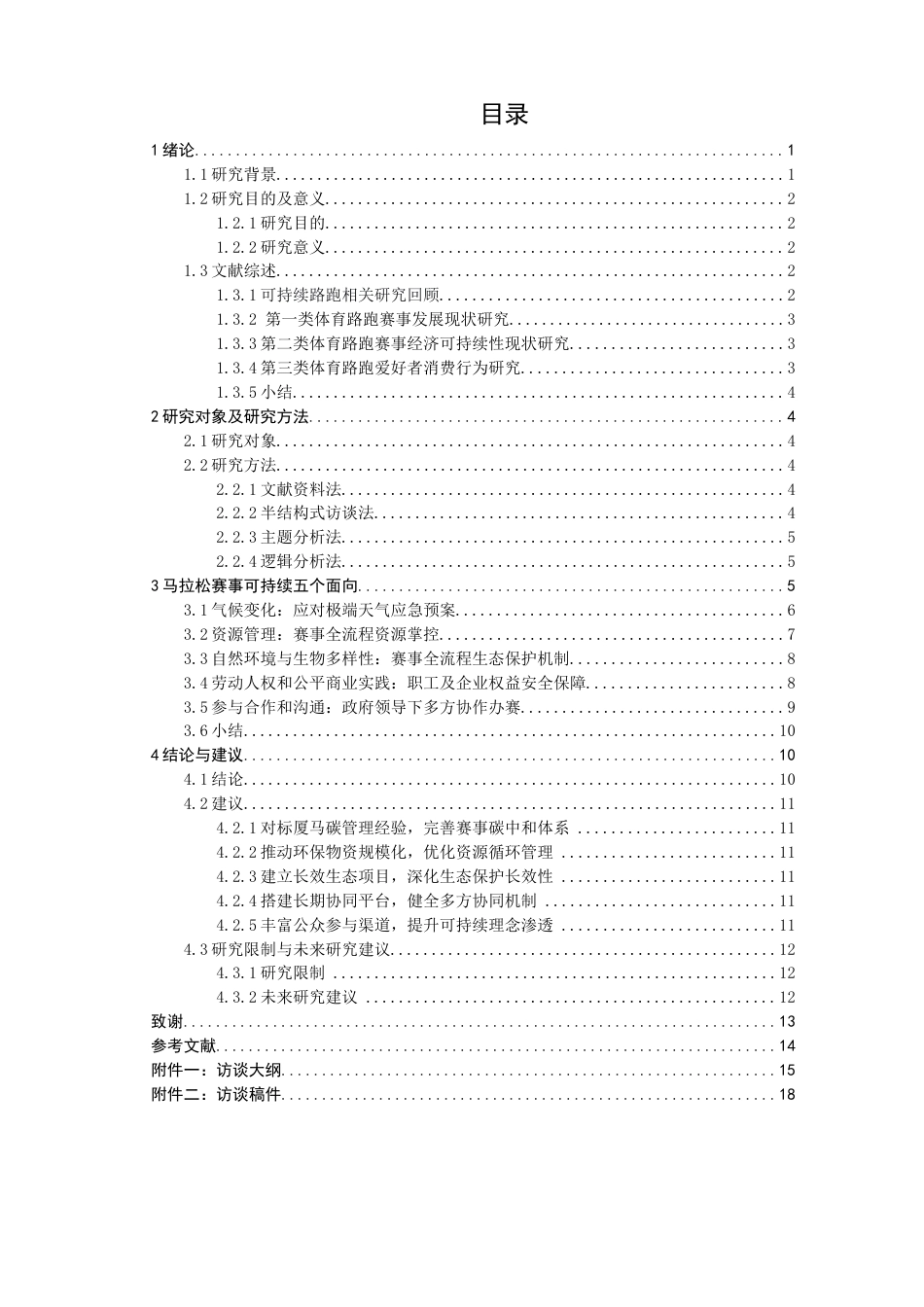 26年CH体育经济与管理 马拉松可持续发展现状与对策——以2025特步泉州晋江马拉松为例-终稿全(28298字).docx_第4页