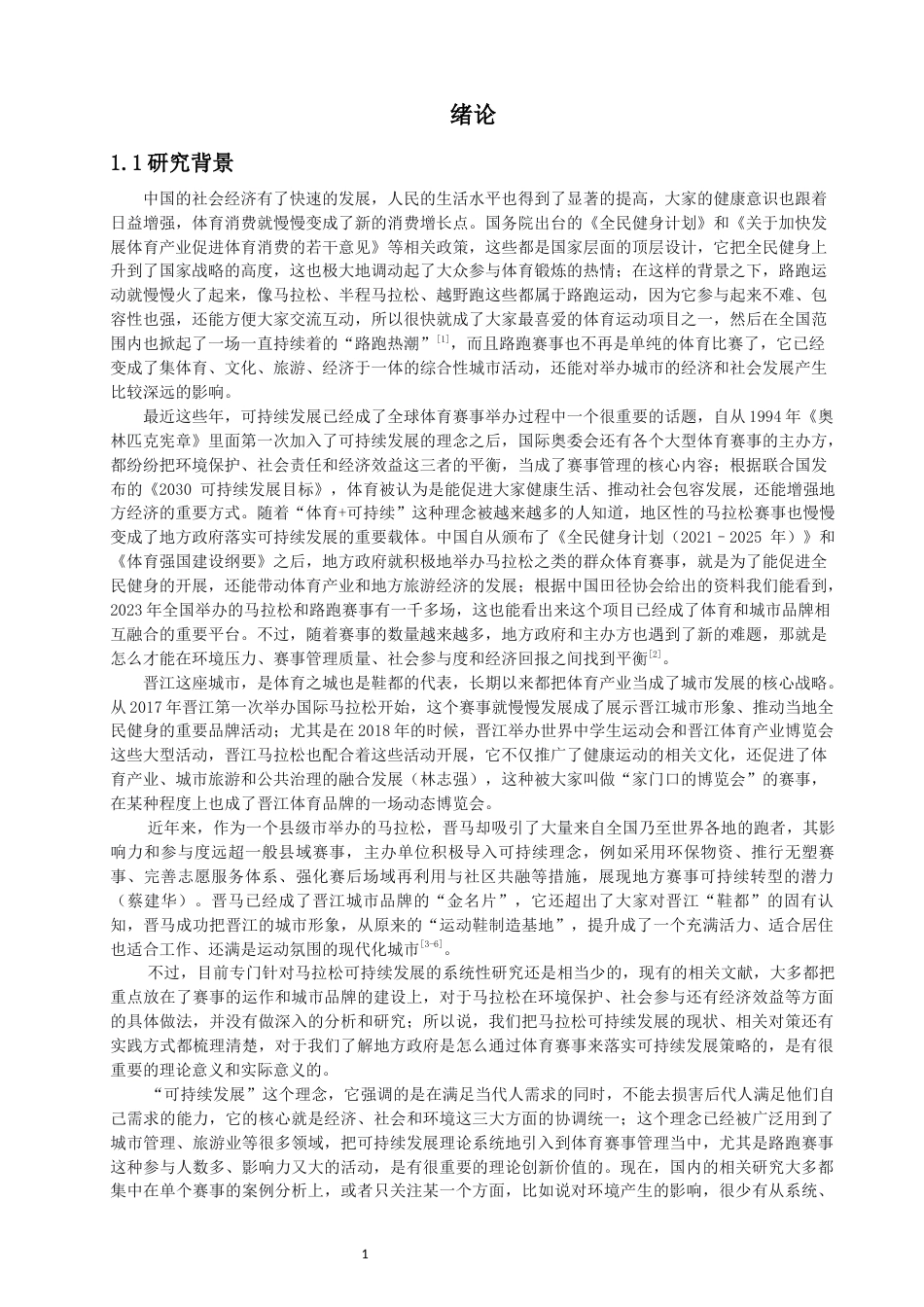 26年CH体育经济与管理 马拉松可持续发展现状与对策——以2025特步泉州晋江马拉松为例-终稿全(28298字).docx_第5页