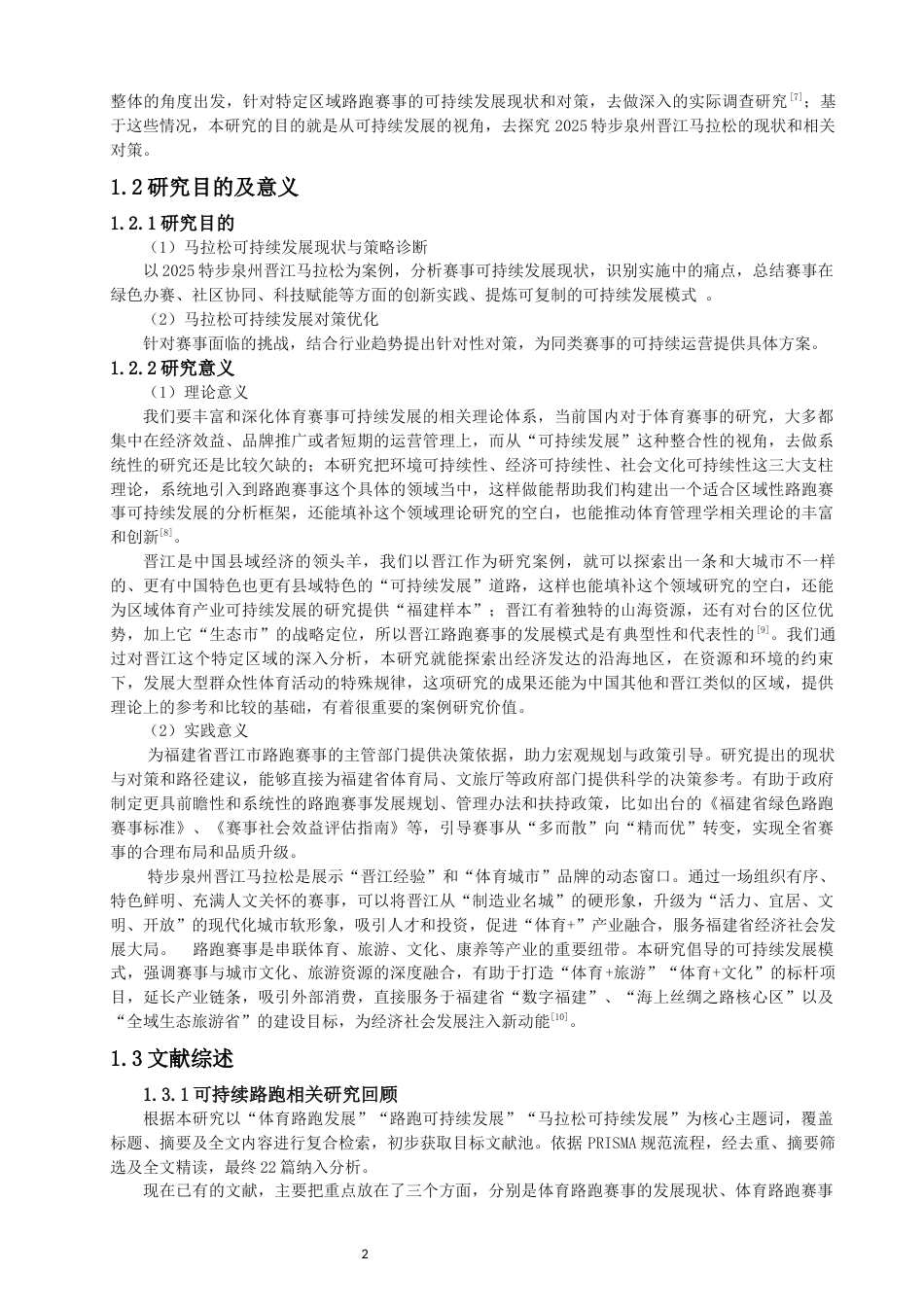 26年CH体育经济与管理 马拉松可持续发展现状与对策——以2025特步泉州晋江马拉松为例-终稿全(28298字).docx_第6页