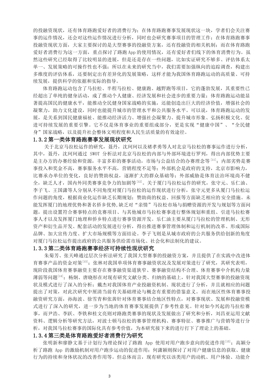 26年CH体育经济与管理 马拉松可持续发展现状与对策——以2025特步泉州晋江马拉松为例-终稿全(28298字).docx_第7页