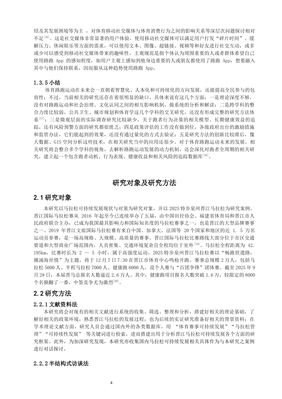 26年CH体育经济与管理 马拉松可持续发展现状与对策——以2025特步泉州晋江马拉松为例-终稿全(28298字).docx_第8页