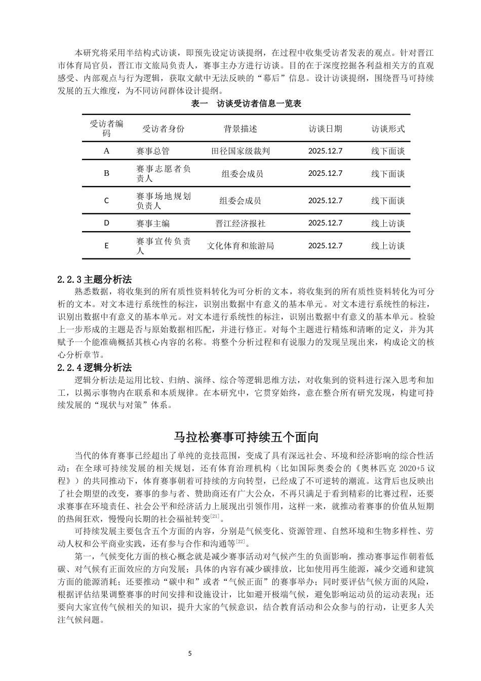 26年CH体育经济与管理 马拉松可持续发展现状与对策——以2025特步泉州晋江马拉松为例-终稿全(28298字).docx_第9页