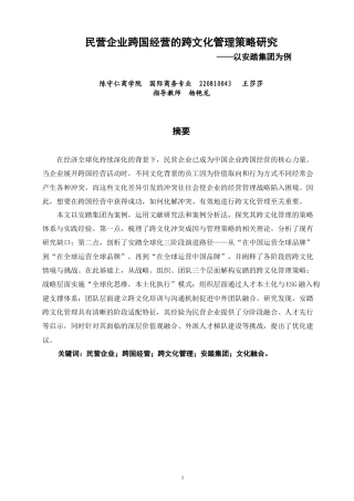 26年CH 民营企业跨国经营的跨文化管理策略研究——以安踏集团为例(18199字).doc