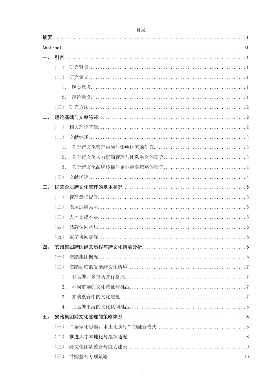 26年CH 民营企业跨国经营的跨文化管理策略研究——以安踏集团为例(18199字).doc_第3页