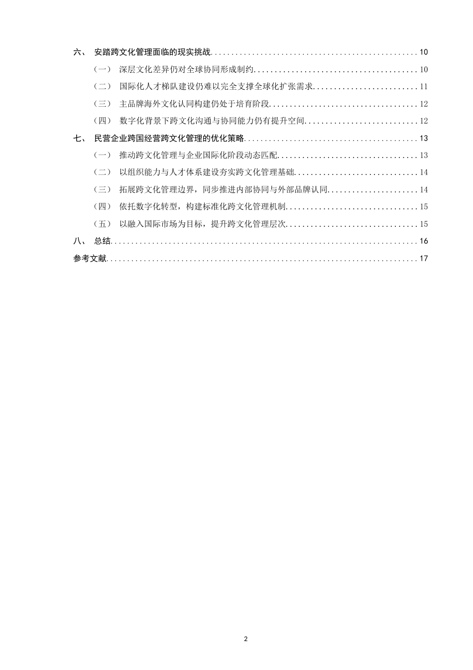 26年CH 民营企业跨国经营的跨文化管理策略研究——以安踏集团为例(18199字).doc_第4页