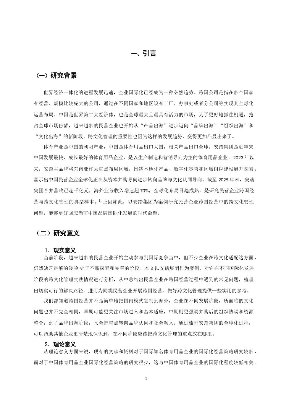 26年CH 民营企业跨国经营的跨文化管理策略研究——以安踏集团为例(18199字).doc_第5页
