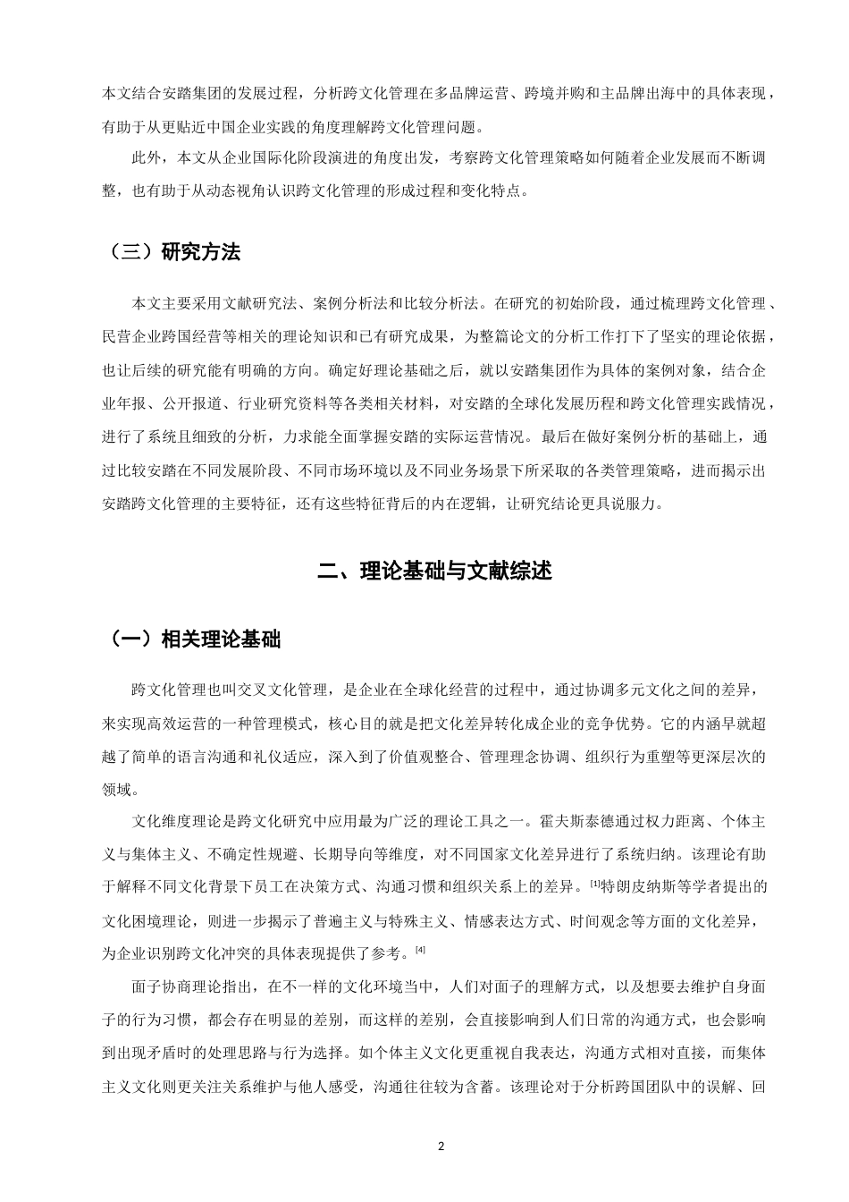 26年CH 民营企业跨国经营的跨文化管理策略研究——以安踏集团为例(18199字).doc_第6页