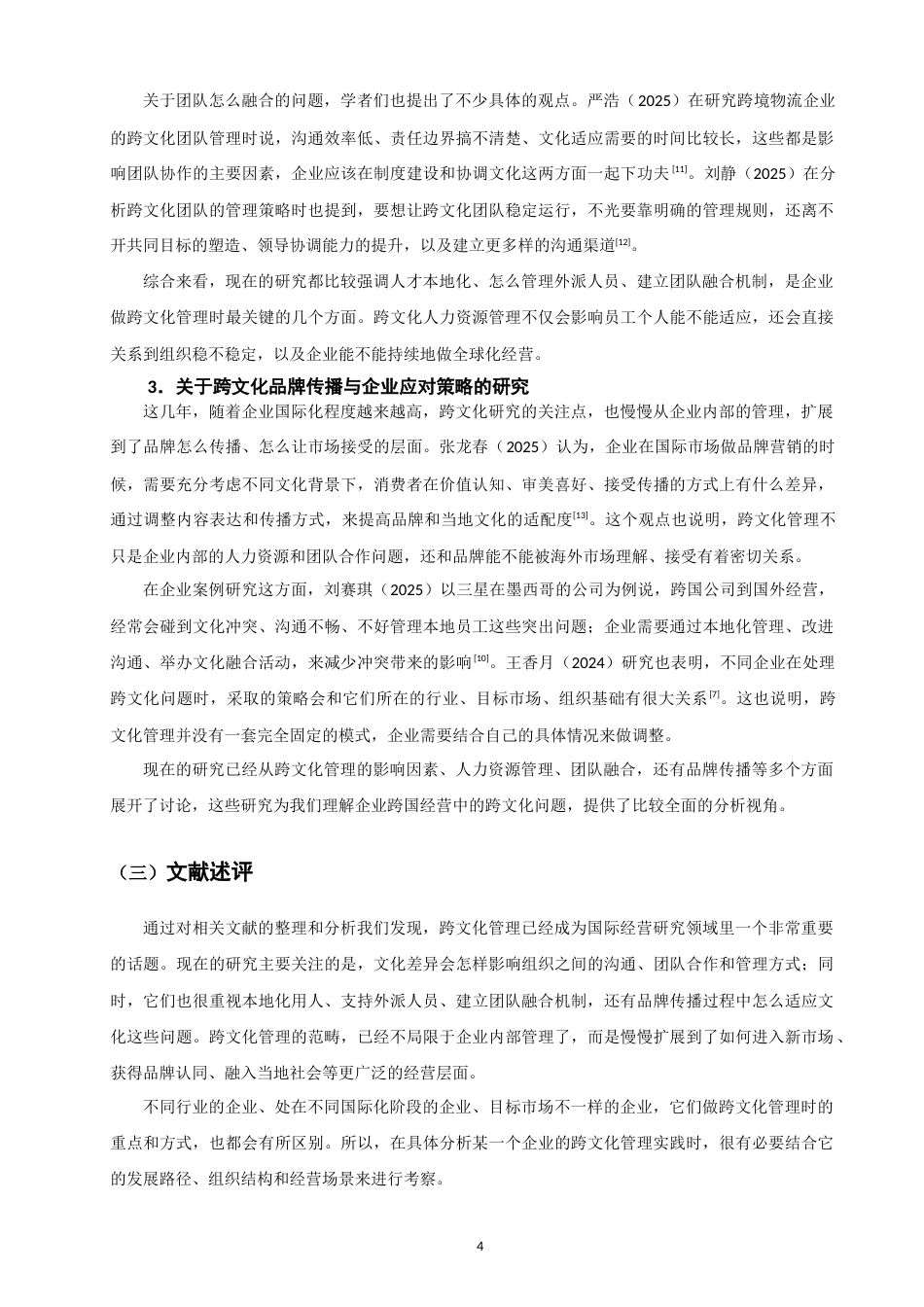 26年CH 民营企业跨国经营的跨文化管理策略研究——以安踏集团为例(18199字).doc_第8页