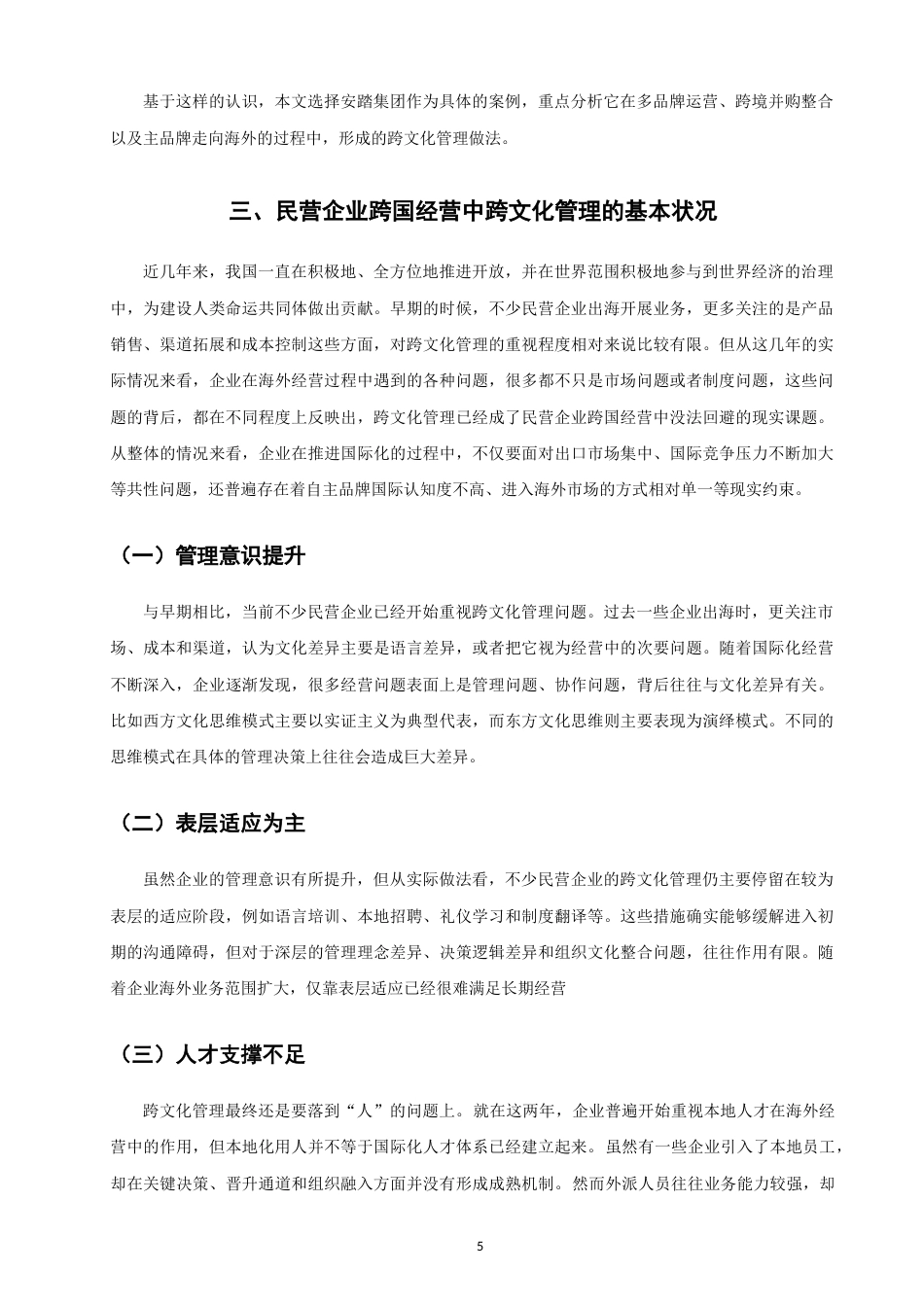 26年CH 民营企业跨国经营的跨文化管理策略研究——以安踏集团为例(18199字).doc_第9页