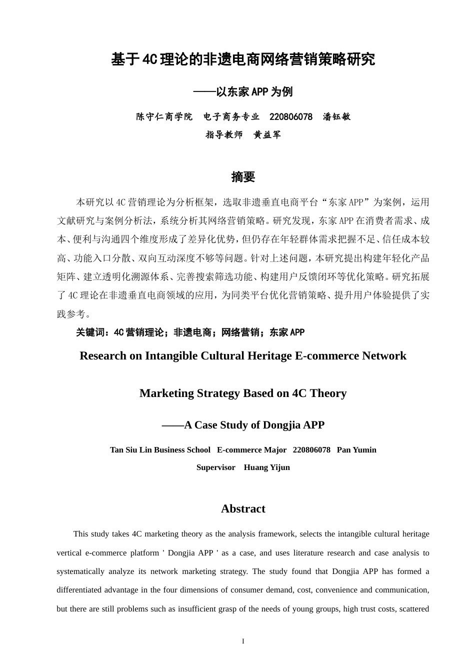 26年CH电子商务 基于4C理论的非遗电商网络营销策略研究——以东家APP为例-终稿全(16177字).doc_第3页