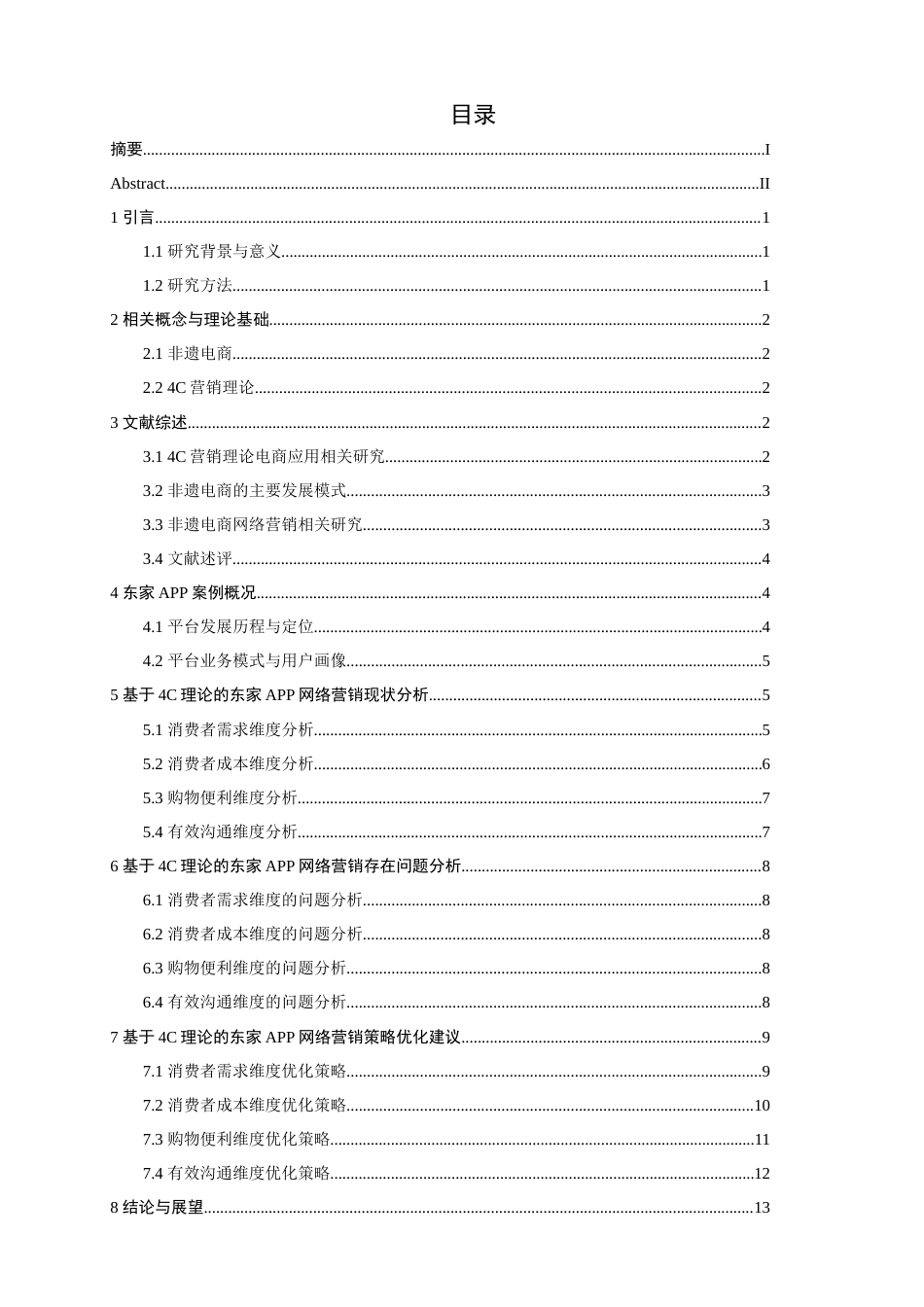 26年CH电子商务 基于4C理论的非遗电商网络营销策略研究——以东家APP为例-终稿全(16177字).doc_第5页