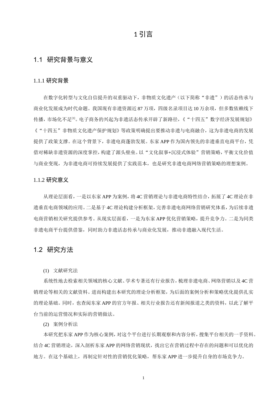 26年CH电子商务 基于4C理论的非遗电商网络营销策略研究——以东家APP为例-终稿全(16177字).doc_第7页