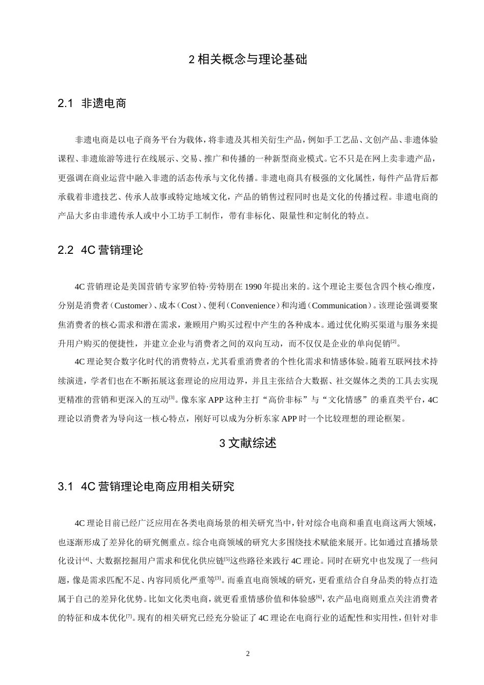 26年CH电子商务 基于4C理论的非遗电商网络营销策略研究——以东家APP为例-终稿全(16177字).doc_第8页