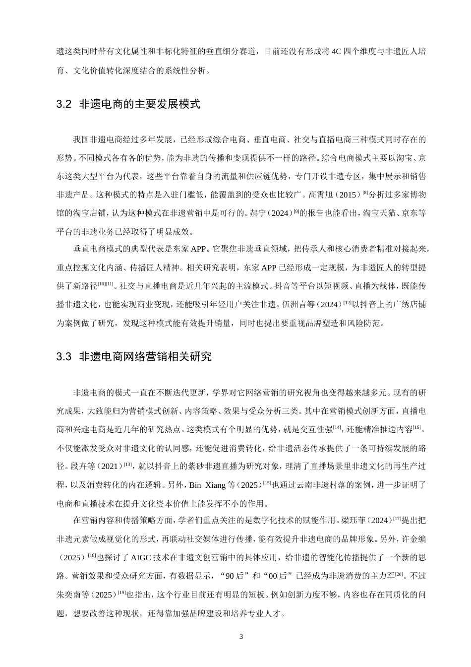 26年CH电子商务 基于4C理论的非遗电商网络营销策略研究——以东家APP为例-终稿全(16177字).doc_第9页
