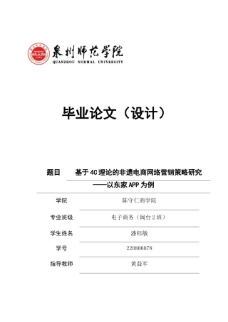 26年CH电子商务 基于4C理论的非遗电商网络营销策略研究——以东家APP为例-终稿全(16177字).doc