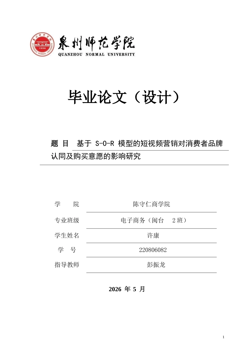 26年CH电子商务 基于S-O-R模型的短视频营销对消费者品牌认同及购买意愿的影响研究-终稿全(13992字).docx_第1页
