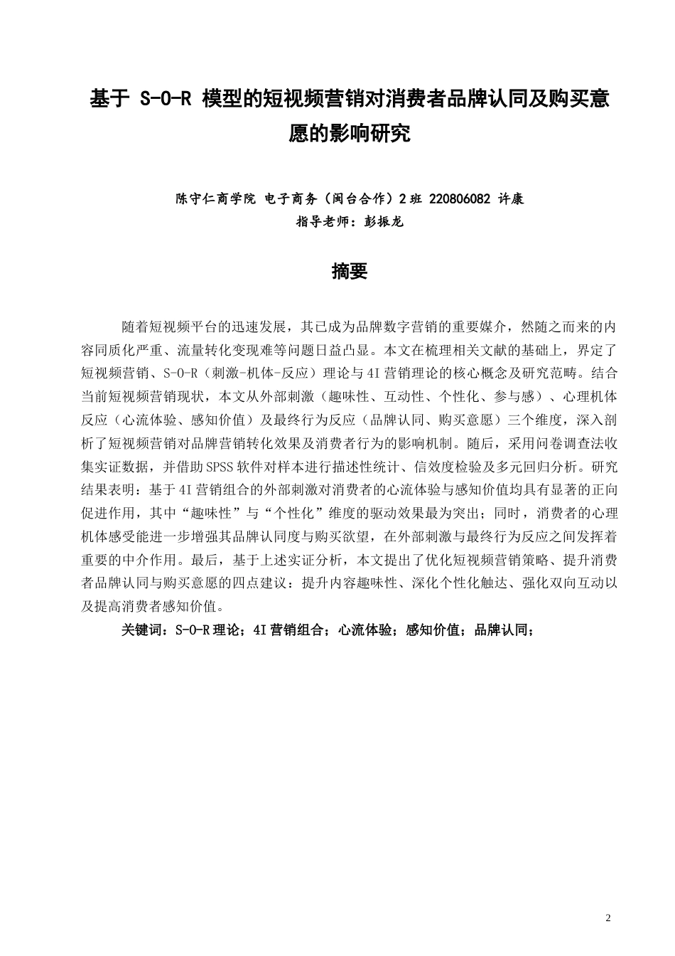 26年CH电子商务 基于S-O-R模型的短视频营销对消费者品牌认同及购买意愿的影响研究-终稿全(13992字).docx_第2页