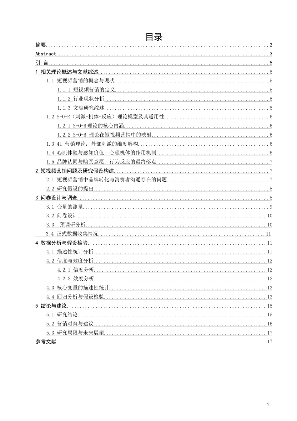 26年CH电子商务 基于S-O-R模型的短视频营销对消费者品牌认同及购买意愿的影响研究-终稿全(13992字).docx_第4页