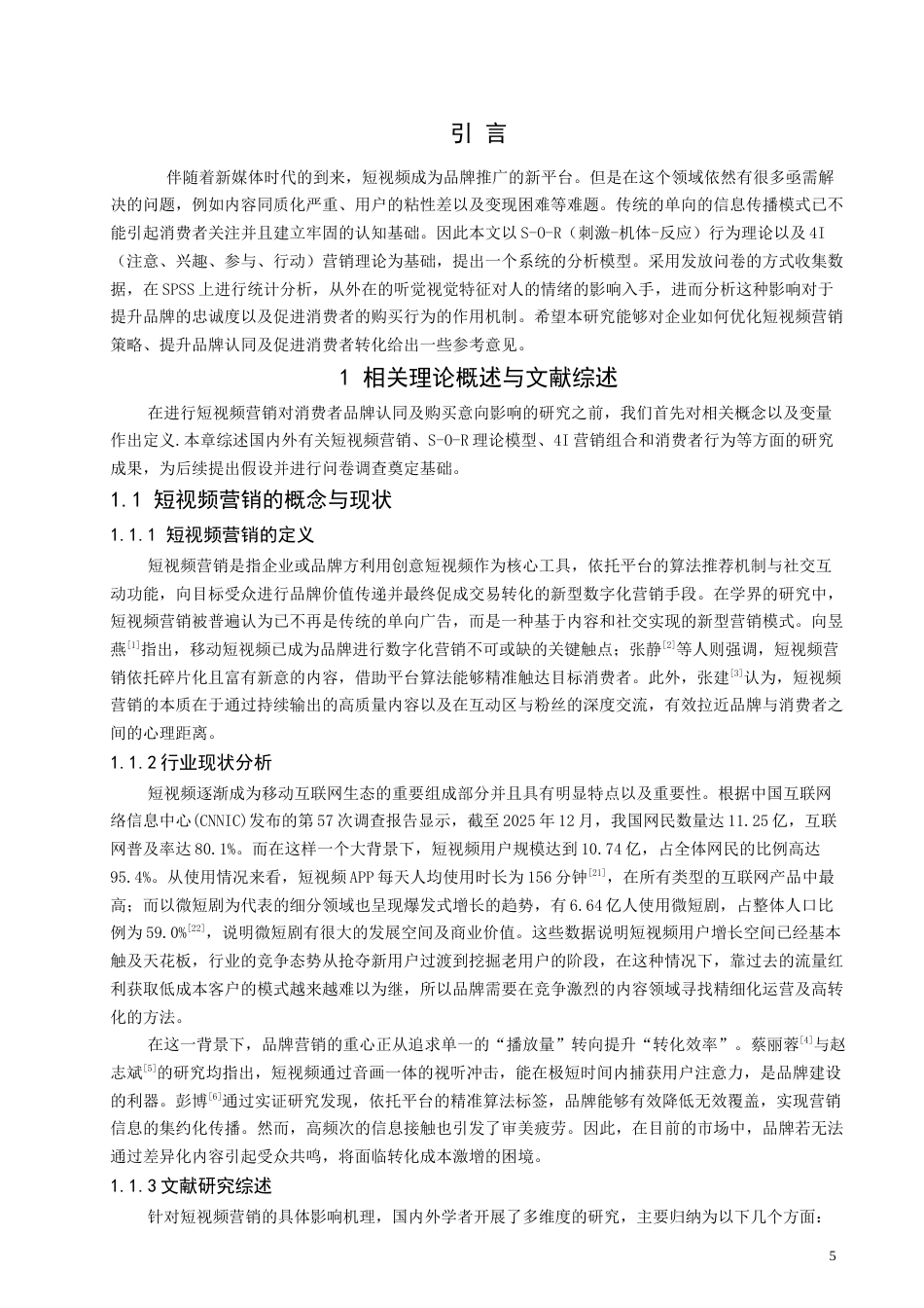 26年CH电子商务 基于S-O-R模型的短视频营销对消费者品牌认同及购买意愿的影响研究-终稿全(13992字).docx_第5页