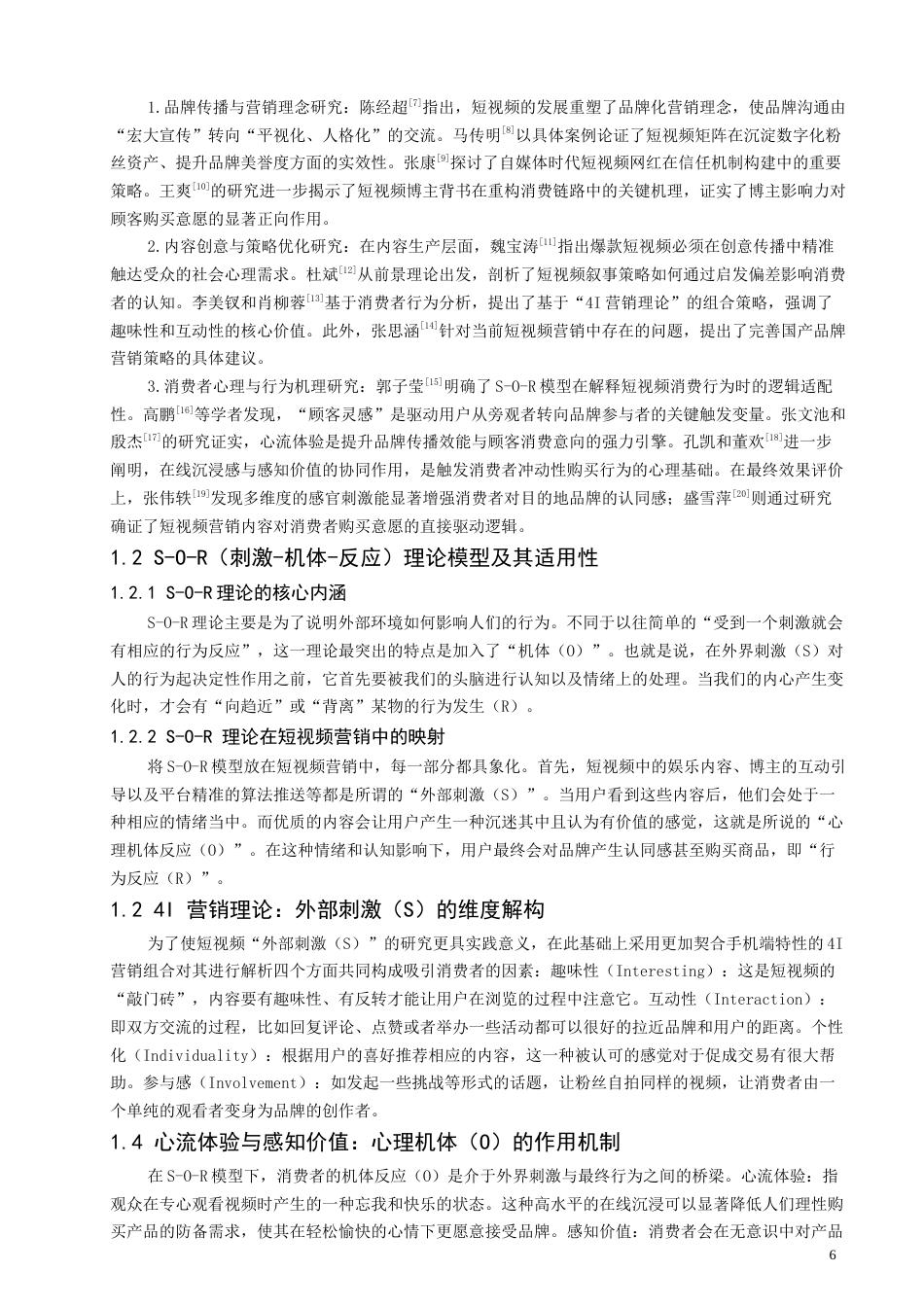 26年CH电子商务 基于S-O-R模型的短视频营销对消费者品牌认同及购买意愿的影响研究-终稿全(13992字).docx_第6页