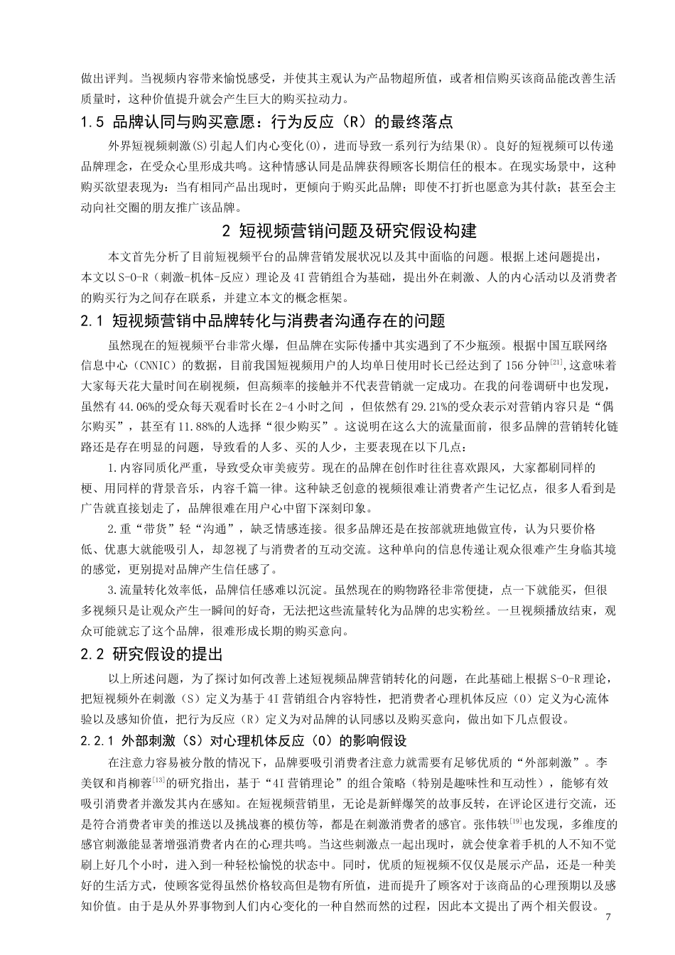 26年CH电子商务 基于S-O-R模型的短视频营销对消费者品牌认同及购买意愿的影响研究-终稿全(13992字).docx_第7页