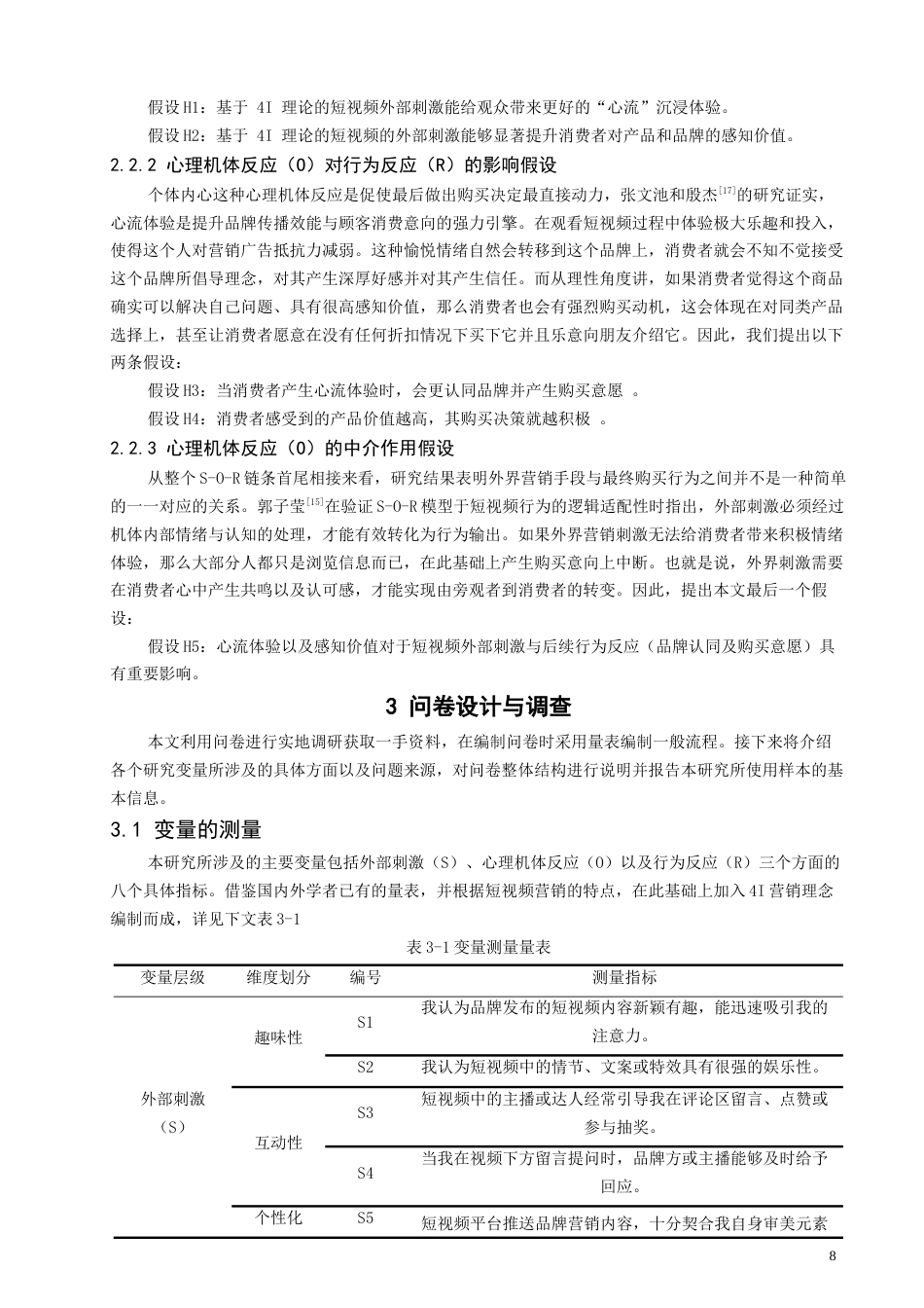26年CH电子商务 基于S-O-R模型的短视频营销对消费者品牌认同及购买意愿的影响研究-终稿全(13992字).docx_第8页