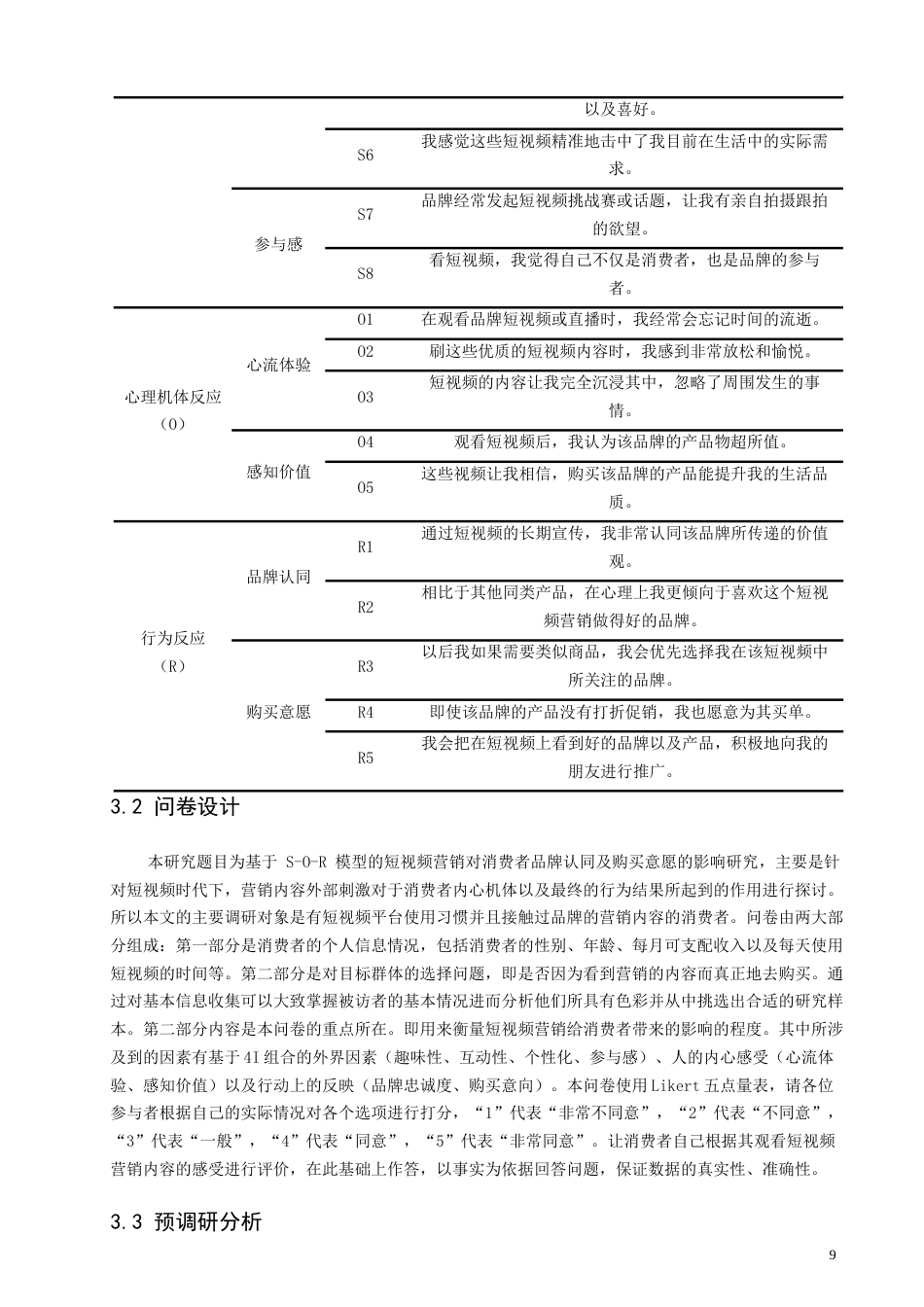 26年CH电子商务 基于S-O-R模型的短视频营销对消费者品牌认同及购买意愿的影响研究-终稿全(13992字).docx_第9页