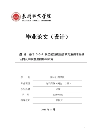 26年CH电子商务 基于S-O-R模型的短视频营销对消费者品牌认同及购买意愿的影响研究-终稿全(13992字).docx