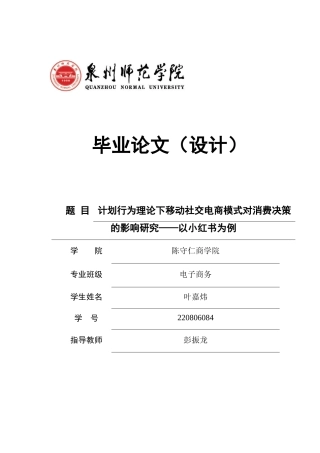 26年CH电子商务 关键词：计划行为理论；移动社交电商；小红书；消费决策；影响机制-终稿全(14271字).docx