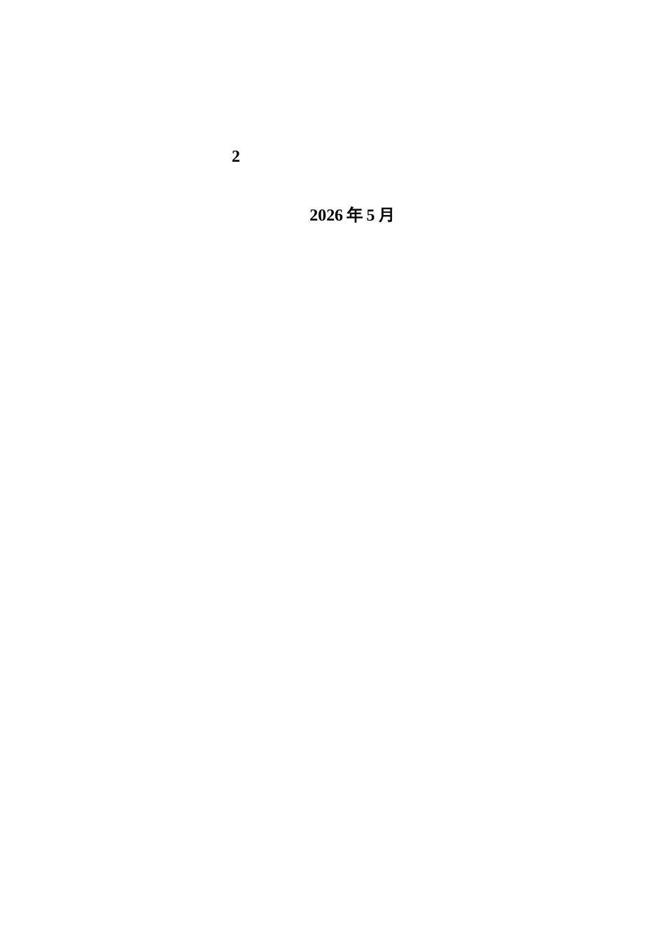26年CH电子商务 关键词：计划行为理论；移动社交电商；小红书；消费决策；影响机制-终稿全(14271字).docx_第2页