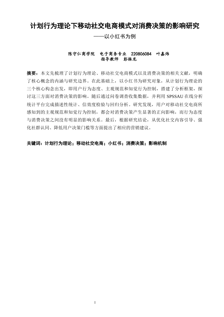 26年CH电子商务 关键词：计划行为理论；移动社交电商；小红书；消费决策；影响机制-终稿全(14271字).docx_第3页