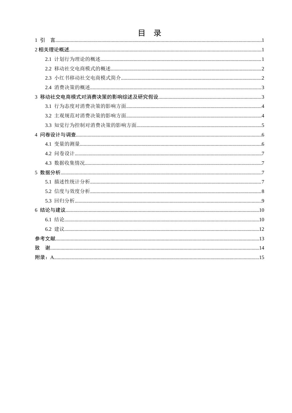26年CH电子商务 关键词：计划行为理论；移动社交电商；小红书；消费决策；影响机制-终稿全(14271字).docx_第5页