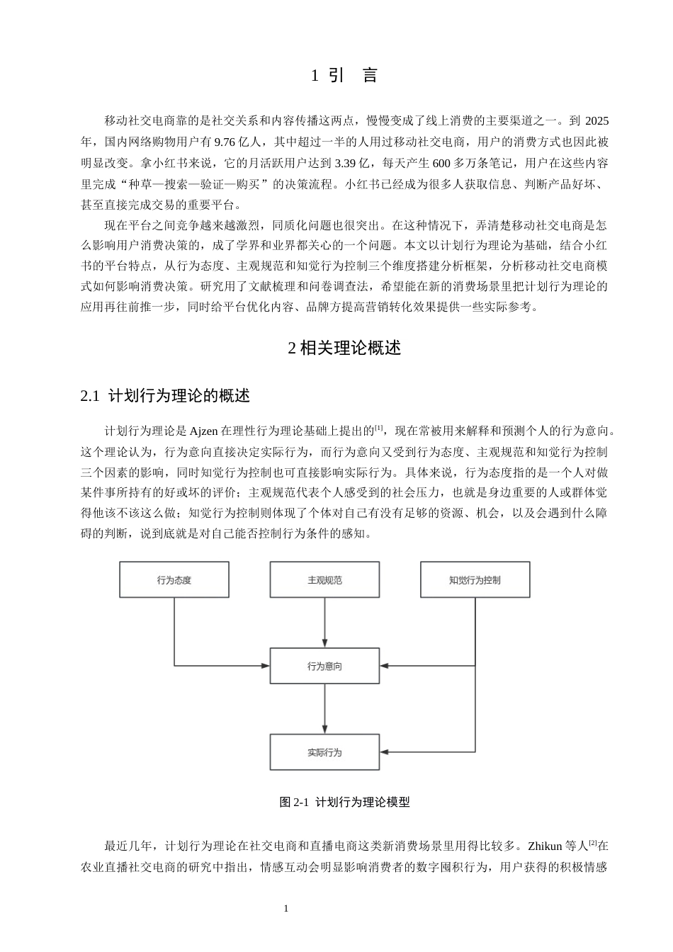 26年CH电子商务 关键词：计划行为理论；移动社交电商；小红书；消费决策；影响机制-终稿全(14271字).docx_第6页