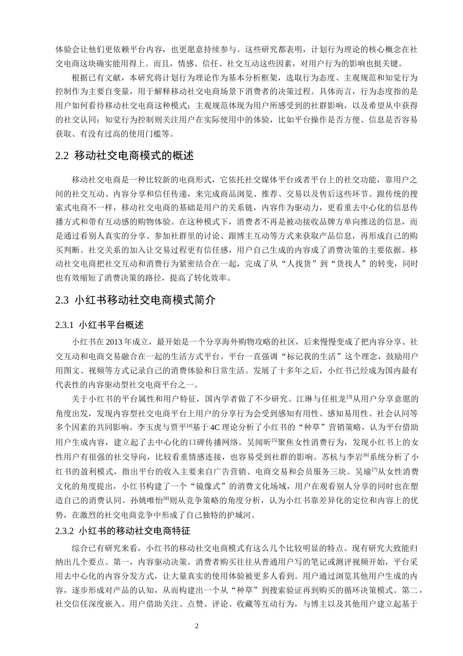 26年CH电子商务 关键词：计划行为理论；移动社交电商；小红书；消费决策；影响机制-终稿全(14271字).docx_第7页