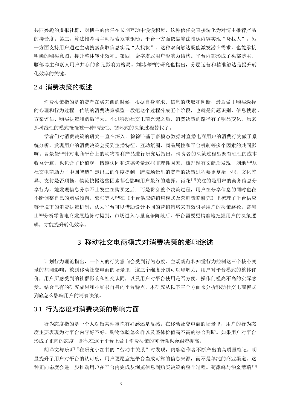 26年CH电子商务 关键词：计划行为理论；移动社交电商；小红书；消费决策；影响机制-终稿全(14271字).docx_第8页