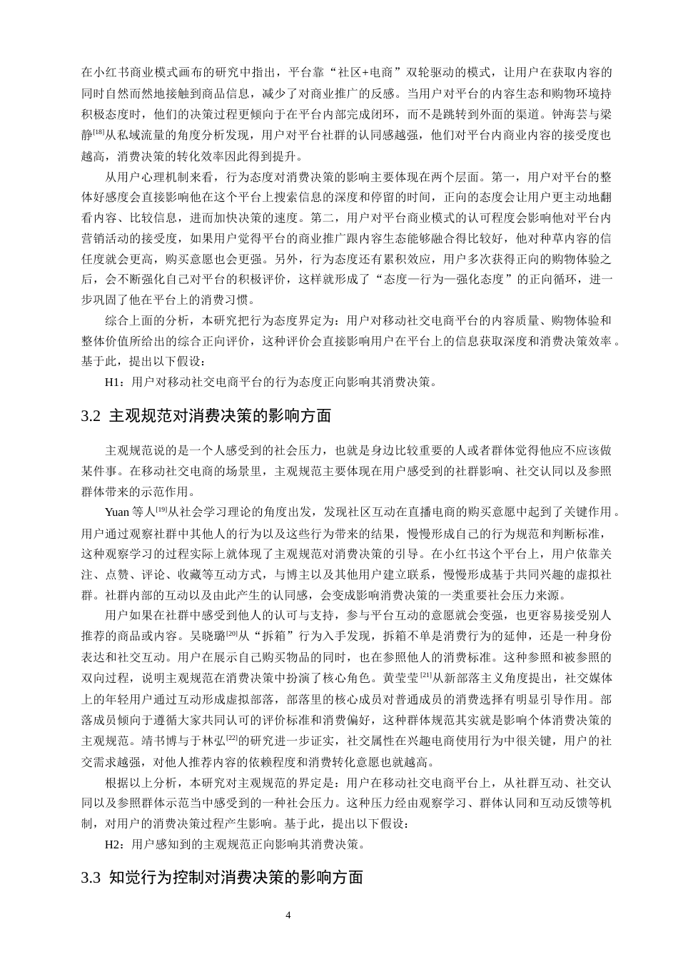 26年CH电子商务 关键词：计划行为理论；移动社交电商；小红书；消费决策；影响机制-终稿全(14271字).docx_第9页