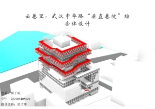26年WP建筑学 云巷里：武汉中华路“垂直巷院”综合体设计5.25-AI3.67 附件图纸.pdf