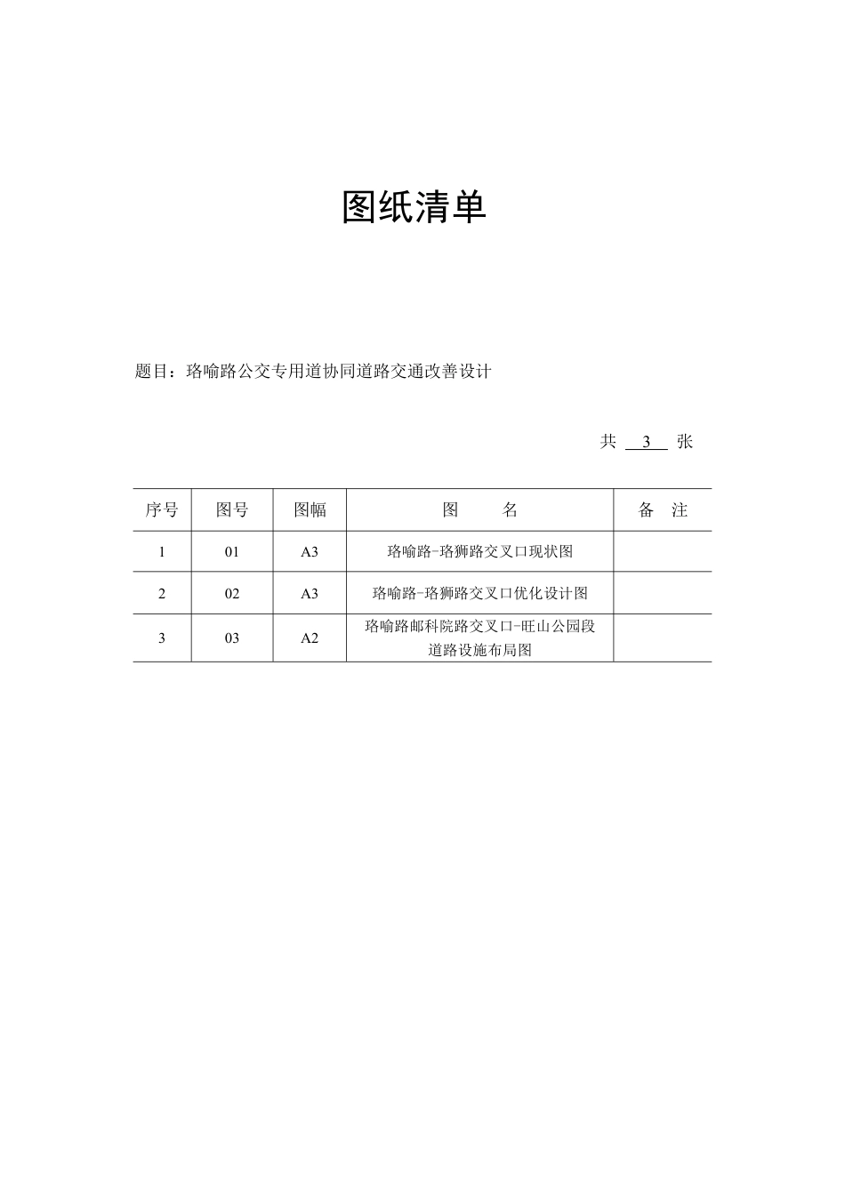 26年WP交通工程 珞喻路公交专用道协同道路交通改善设计11.48-AI29.48_1 附件图纸.pdf_第1页