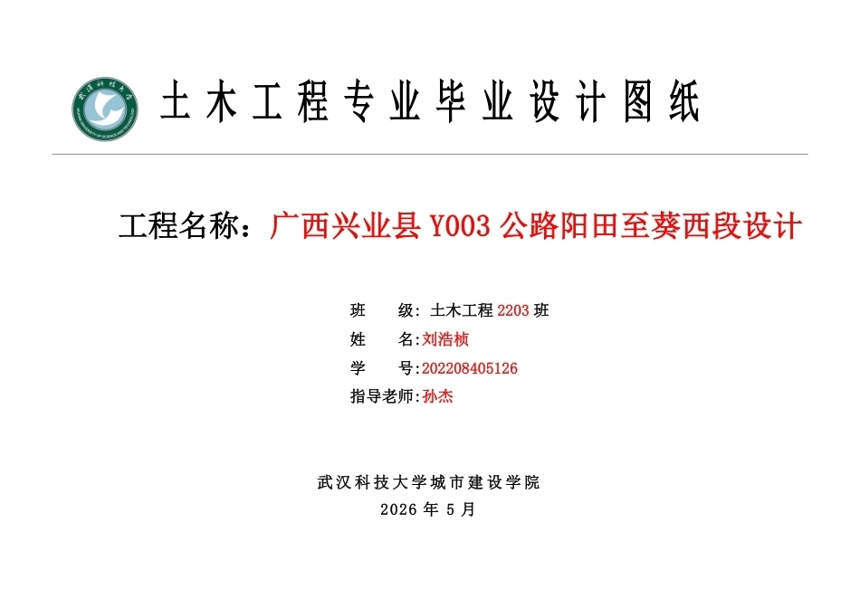26年WP土木工程 广西兴业县Y003公路阳田至葵西段设计16.18-AI19.99 附件图纸集.pdf_第1页
