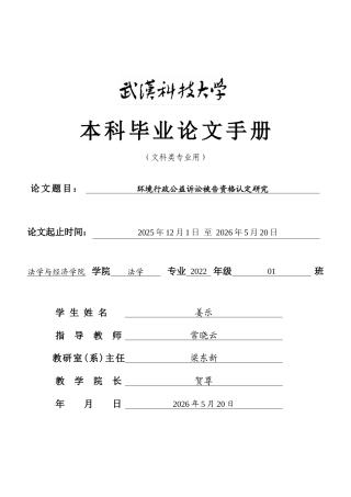 26年WP法学 环境行政公益诉讼被告资格认定研究10.35-AI14.29(附件外文翻译及原文 开题 论文手册)..zip