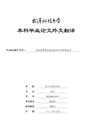 26年WP法学 行政处罚“首违不罚”制度适用与完善研究7.44-AI24.79(附件外文翻译 开题 论文手册)..rar