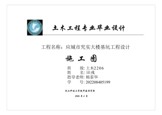 26年WP土木工程 应城市究实大楼基坑工程设计23.92-AI15.83_1 附件图纸集.pdf