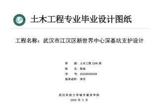 26年WP土木工程 武汉江汉区新世界中心深基坑支护设计22.04-AI21.34  附件图纸集.pdf