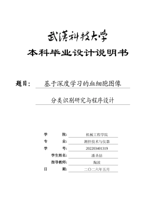 26年WP测控技术与仪器 基于深度学习的血细胞图像分类识别研究与程序设计2.84-AI29.53_附件图纸1.docx