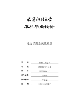 26年WP测控技术与仪器 基于特征提取的指纹识别系统程序设计5.38-AI10.58_附件图纸1.docx