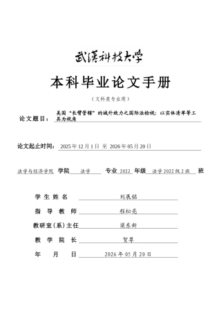 26年WP法学 美国“长臂管辖”的域外效力之国际法检视：以实体清单等工具为视角18.87-AI5.7(附件外文翻译 开题 论文手册).zip
