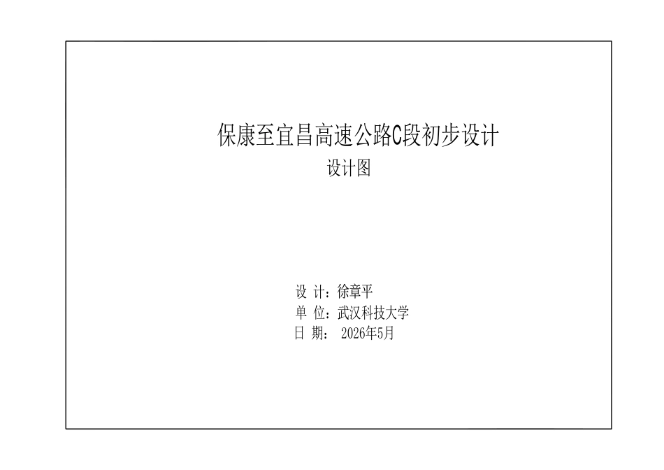 26年WP交通工程 保康至宜昌高速公路C标段初步设计12.77-AI_1 附件图纸.pdf_第1页